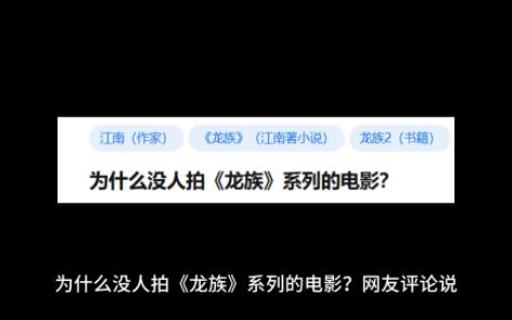 为什么没人拍《龙族》系列的电影?哔哩哔哩bilibili