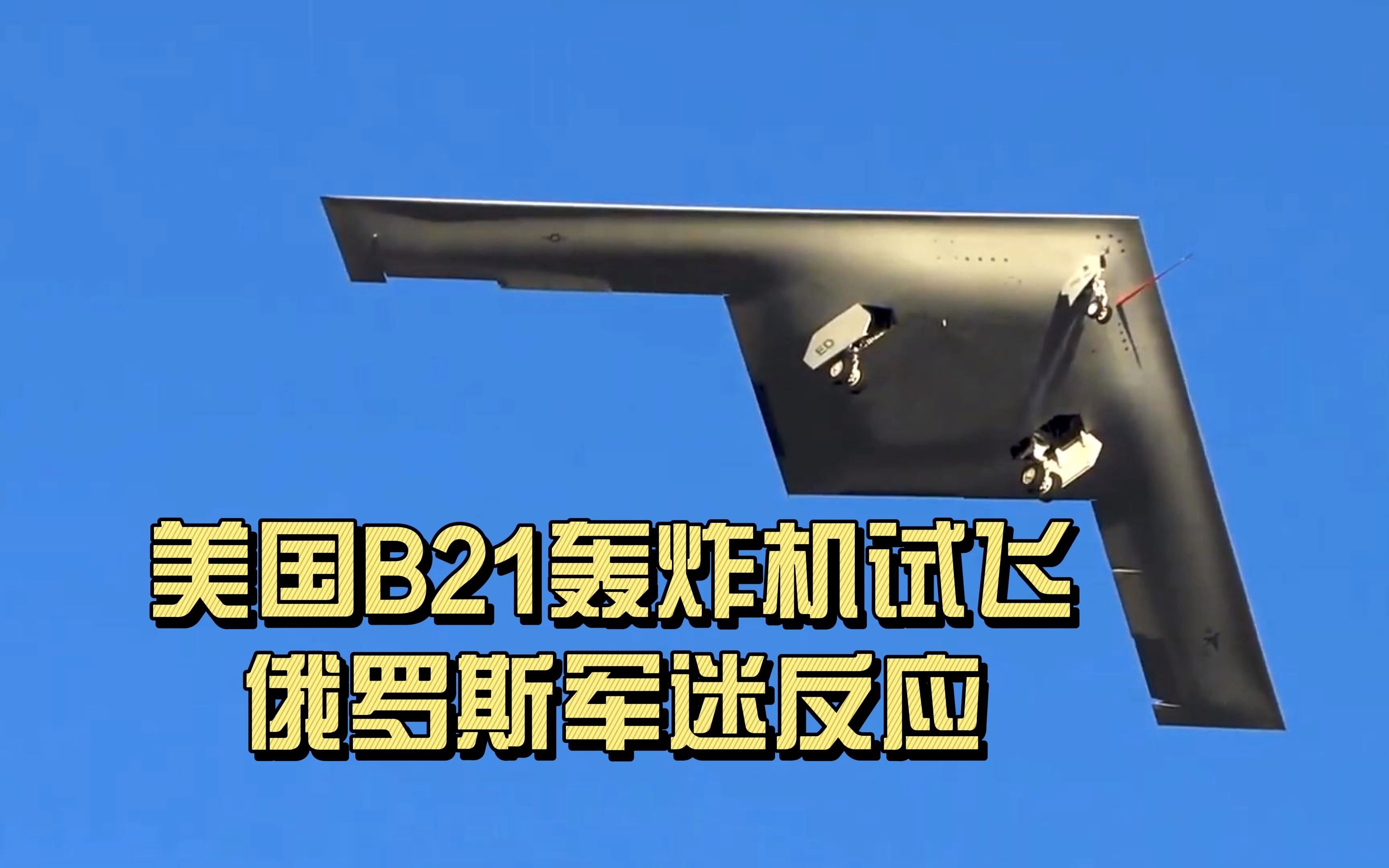 美国b21轰炸机试飞,俄罗斯军迷反应平淡