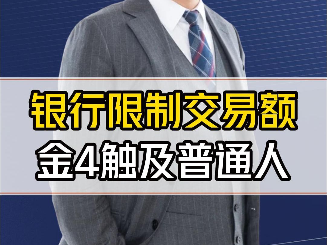 你有没有发现银行断卡行动在限制交易额?官方那套说法很有意思!金税四期开始向普通人下手了哔哩哔哩bilibili