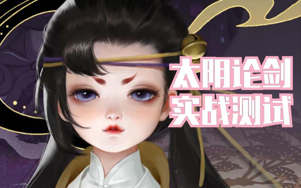 【一梦江湖】新门派太阴论剑实战测试,b站首发【多p预警】