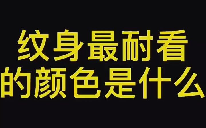 【纹身百科】最耐看纹身颜色推荐!!!哔哩哔哩bilibili