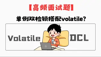 单例双检锁为啥要搭配volatile？