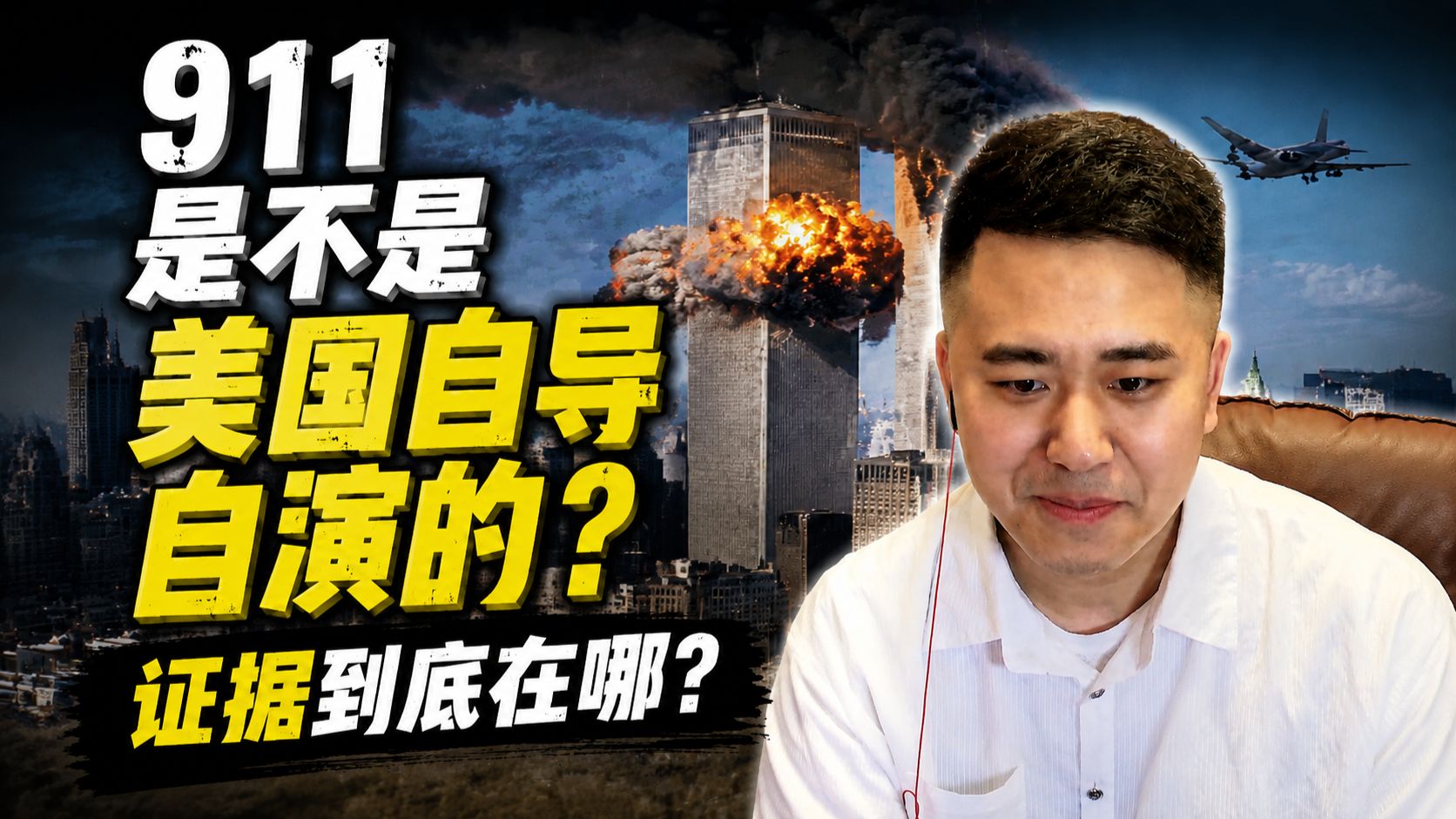 911是美国自导自演？实为定向核爆！