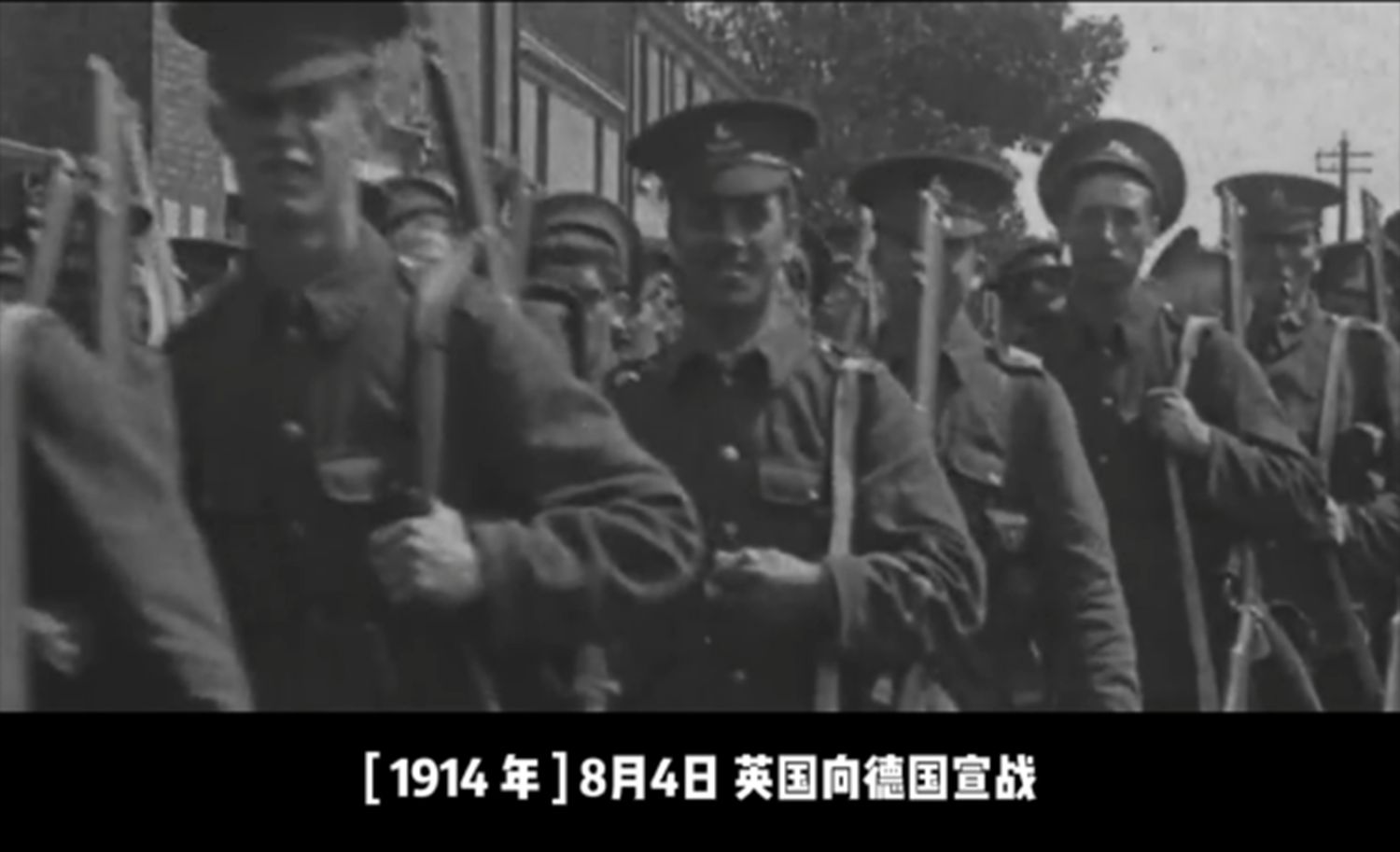 【历史上的今天】1914年 8月4日 英国向德国宣战哔哩哔哩bilibili