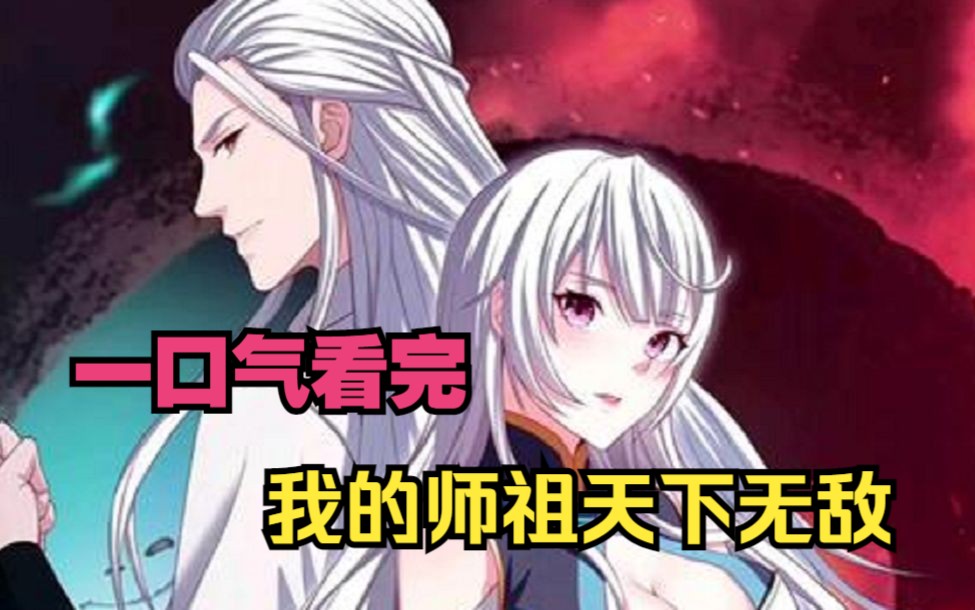 [图]《我的师祖天下无敌》只因少女踹了一脚墓碑，死了十万年的老祖竟意外复活了，还天下无敌