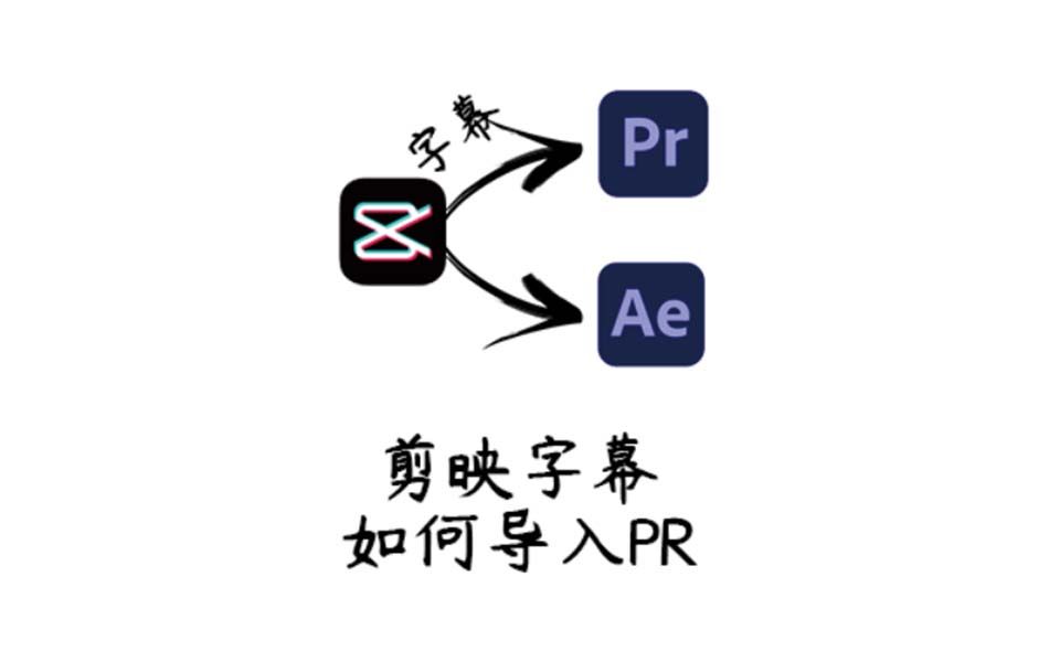 【教程】剪映字幕导入pr和ae插件(变色龙脚本)
