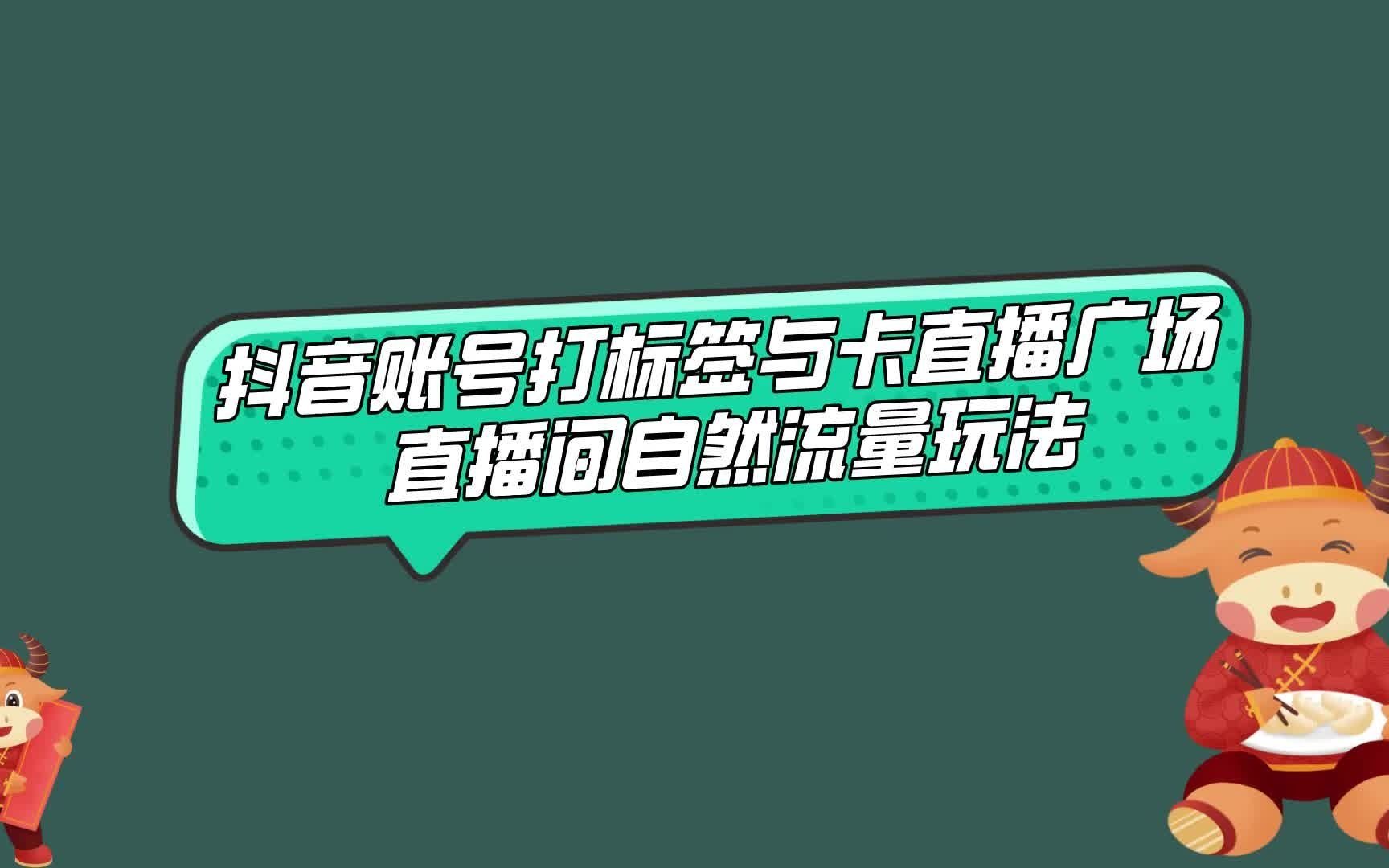 抖音直播间自然流量玩FEED流打标签卡直播广场哔哩哔哩bilibili