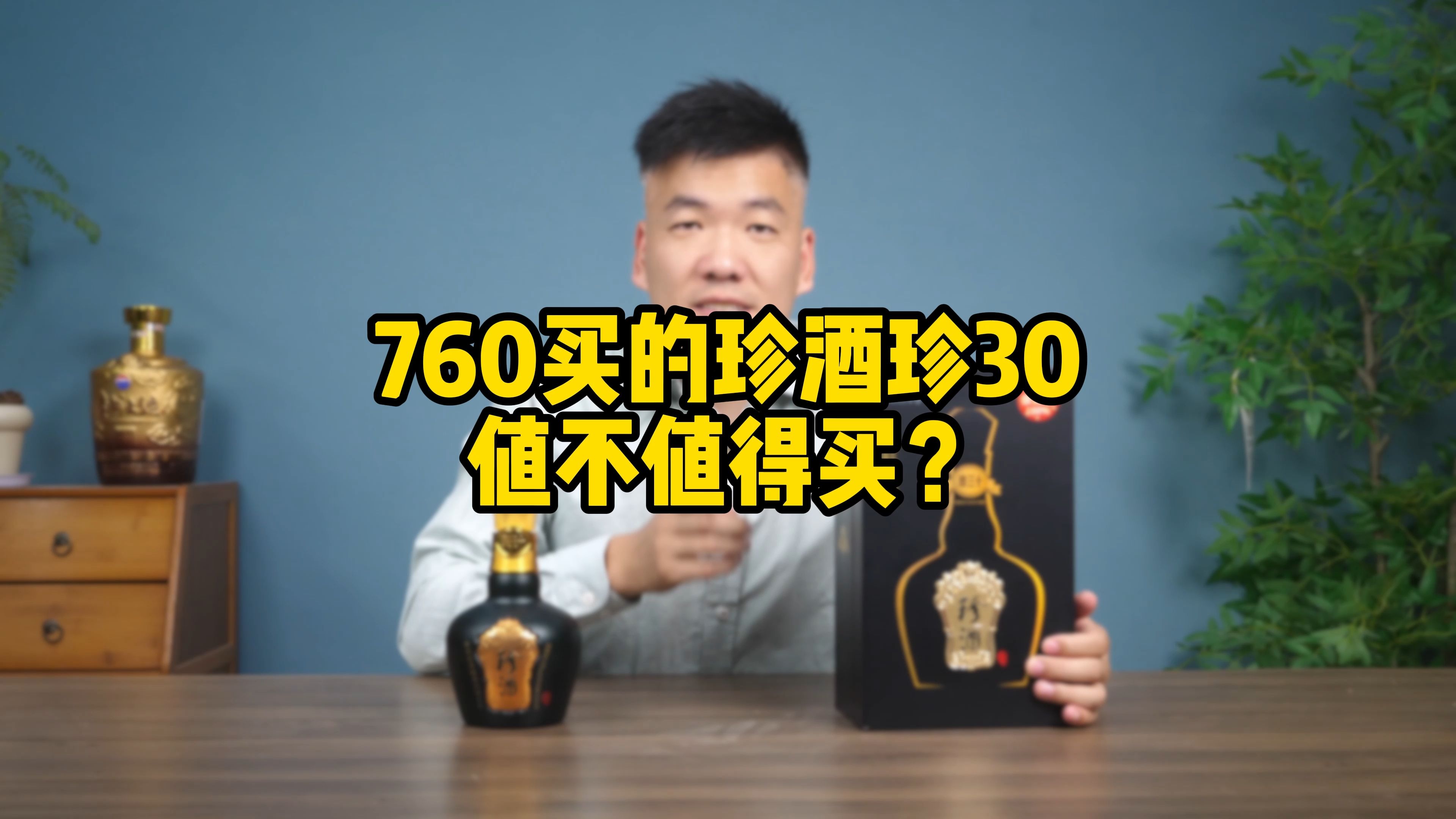 760元买的珍酒30到底值不值这个价,品质如何?哔哩哔哩bilibili