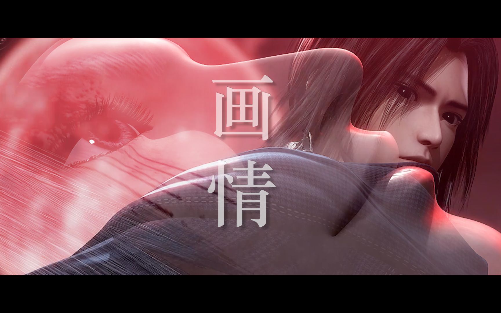 【卫聂】留得你一晚,骨骼都相缠《画情》