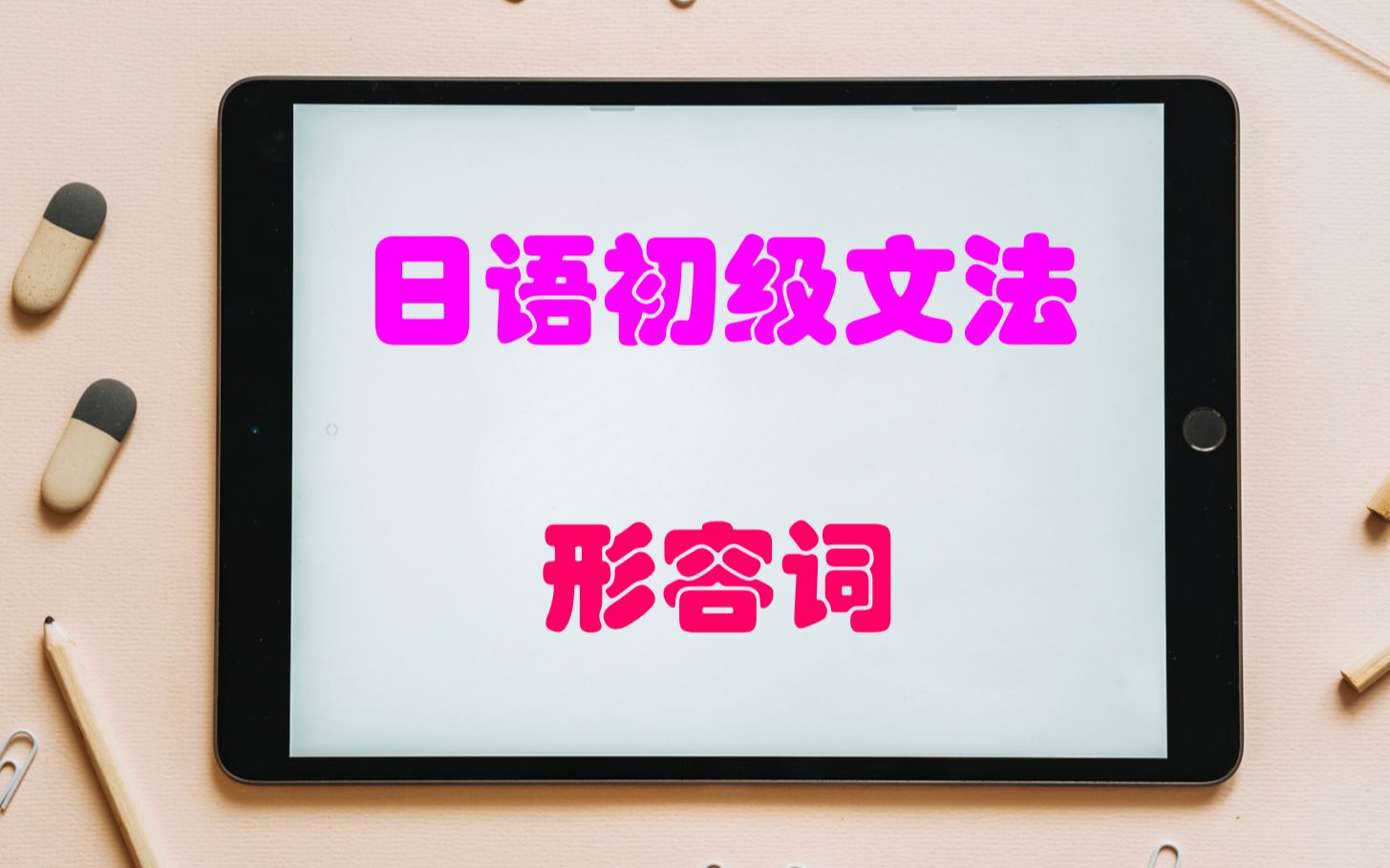 【新标日第九课】形容词 | 连体形、连用形、终止型哔哩哔哩bilibili