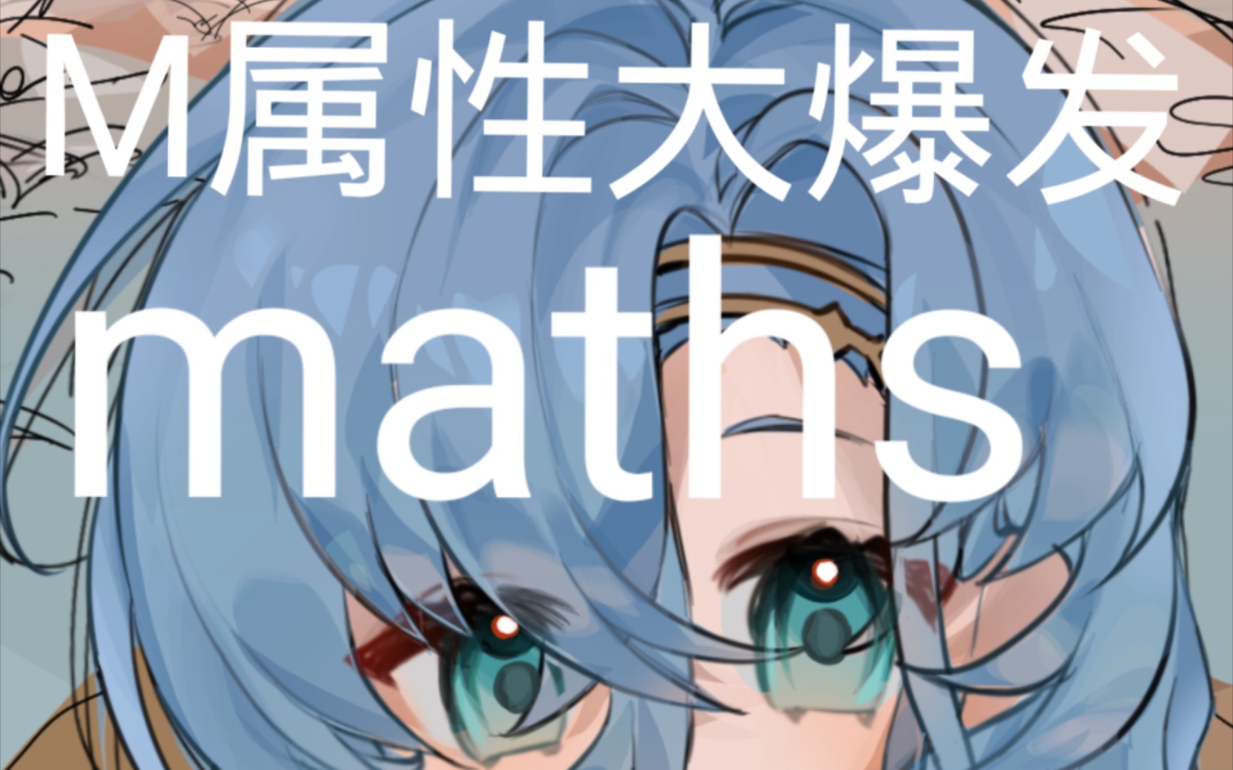 爆不出来的m属性大爆发