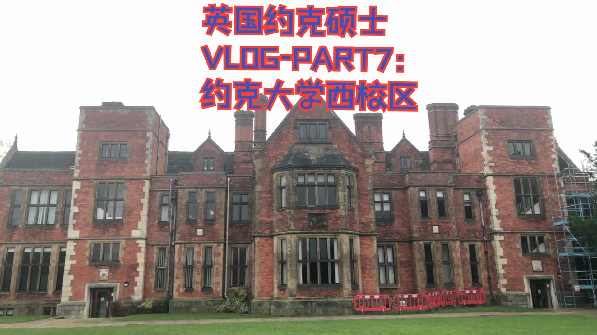 [日常生活vlog]:英国硕士vlog-part7:约克大学西校区vlog