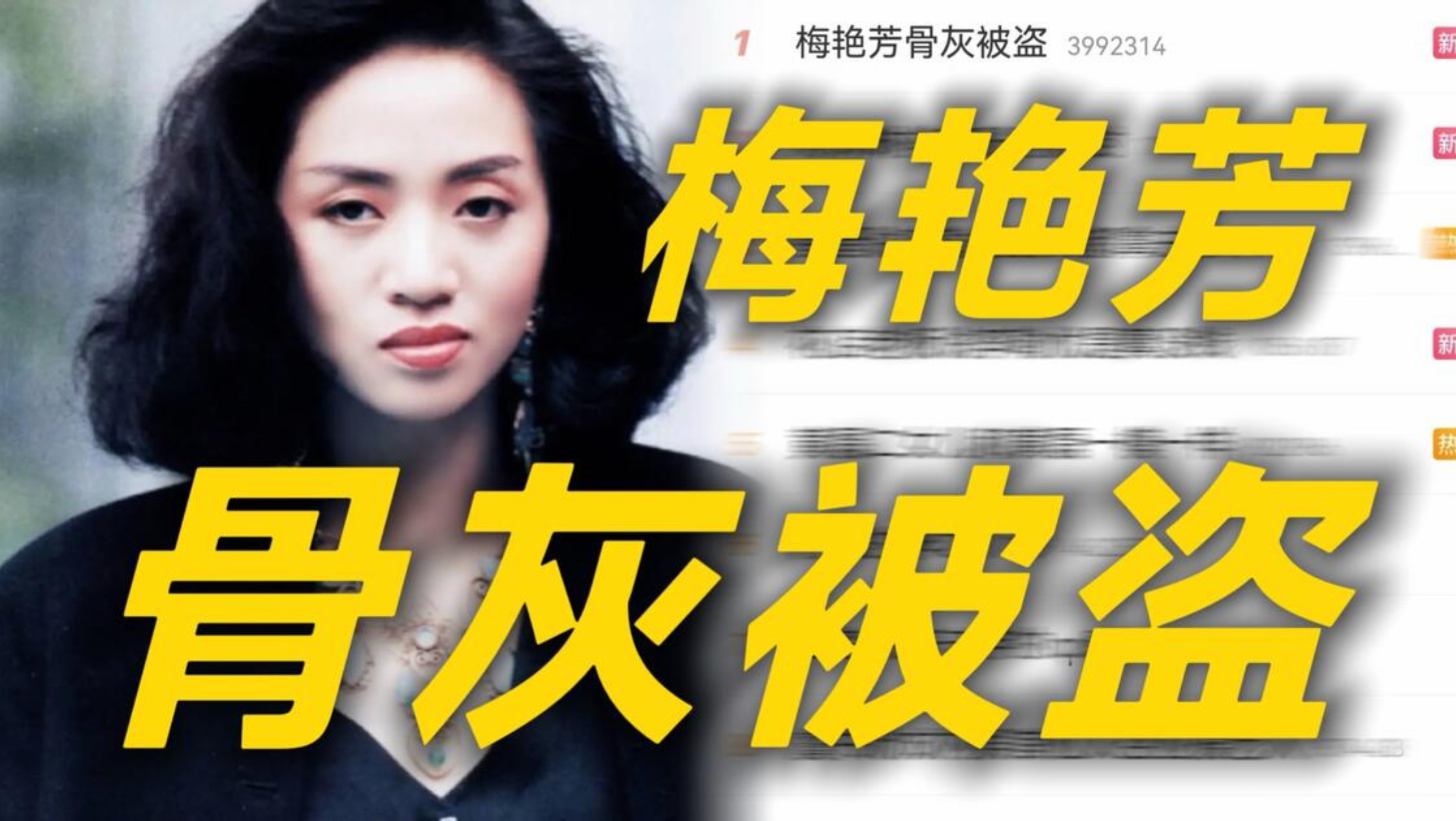 离谱！梅艳芳63岁冥诞传来噩耗：骨灰被盗已三月，下落不明🔥🔥🔥
