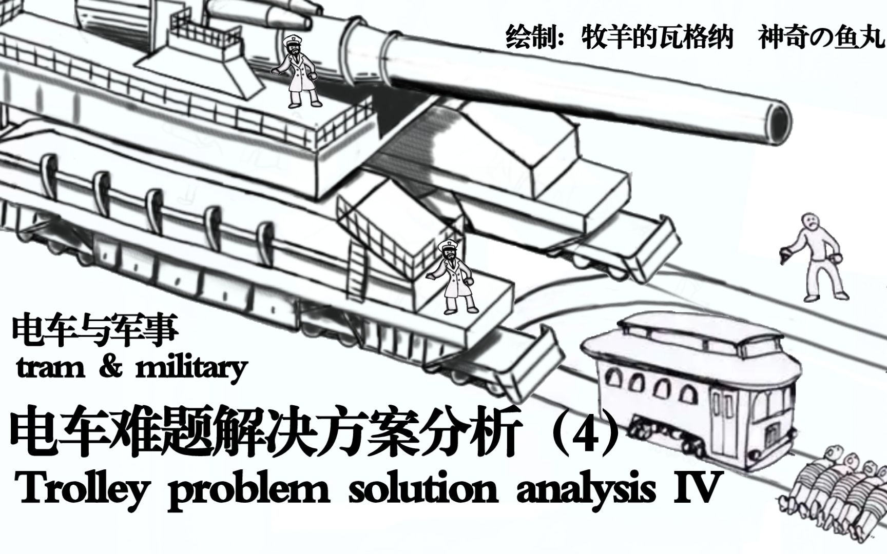 电车难题解决方案分析【4】哔哩哔哩bilibili
