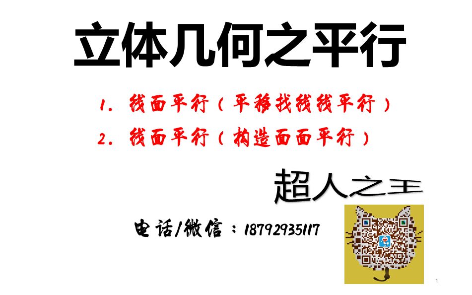 立体几何之线面平行(平移找线线+面面平行推线面平行)哔哩哔哩bilibili