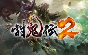 Download Video: 【PS4】《讨鬼传2》通关实况视频