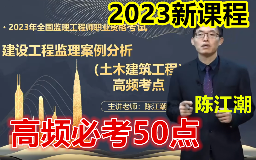 [图]【高频必考点】2023监理土建案例-高频考点班-陈江潮-完整（有讲义）