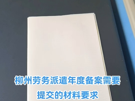 柳州劳务派遣单位年审所需材料一览哔哩哔哩bilibili