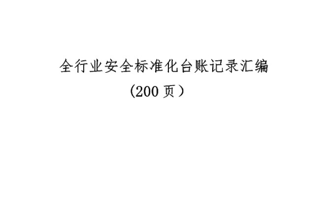 全行业安全标准化台帐记录汇编200页文档 #安全生产 #安全台帐 #安全生产标准化哔哩哔哩bilibili