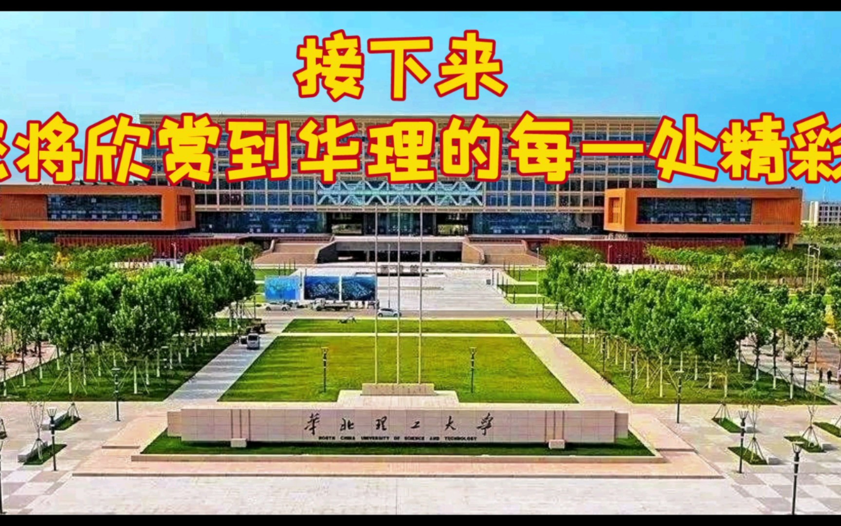 华北理工大学的小小介绍哔哩哔哩bilibili