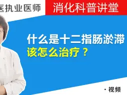 下载视频: 十二指肠淤滞该怎么治疗，究竟什么方法好？医生直言：选对方法很重要！