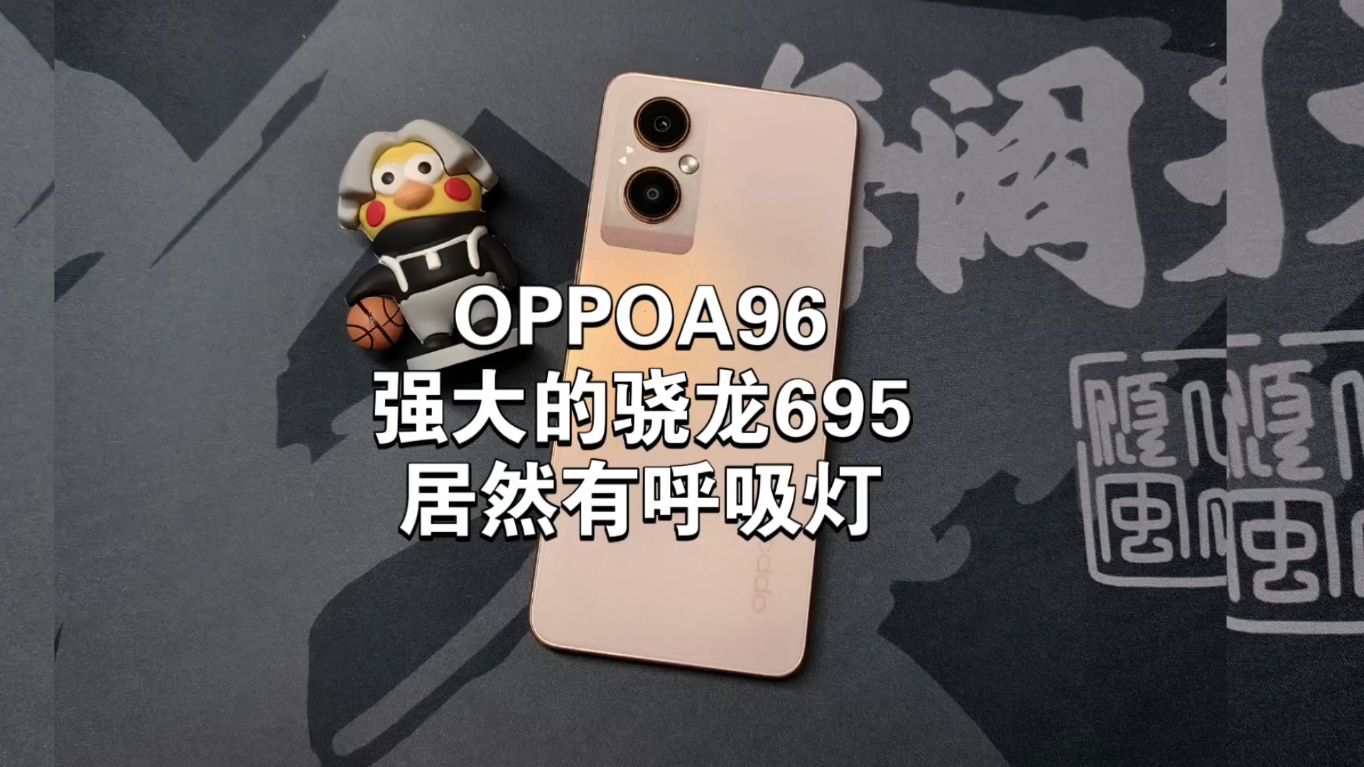 OPPOA96简评,骁龙695处理器,低功耗,低发热,低性能,低价格……哔哩哔哩bilibili