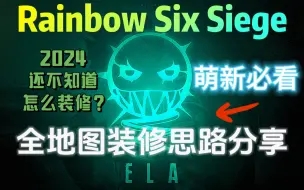 【彩虹六号装修】全网最全的24张地图常规装修思路分享！！ 想知道为什么这样封？看就对了！