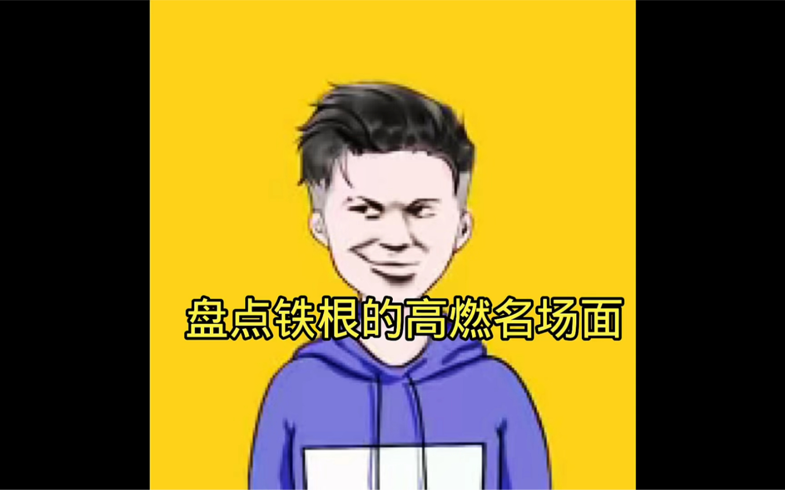 铁根痴呆表情包图片