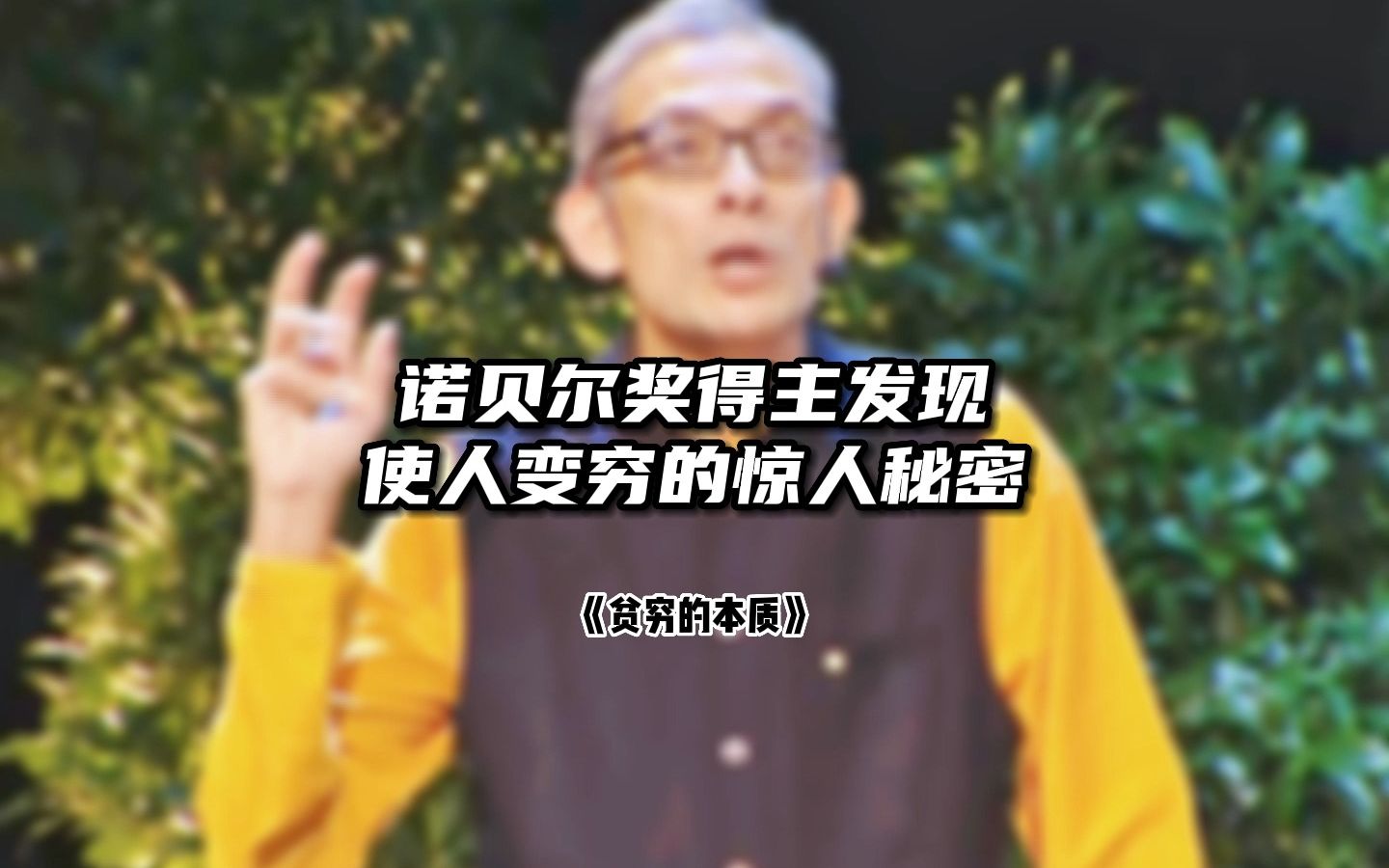 诺贝尔奖得主班纳吉发现使人变穷的惊人秘密哔哩哔哩bilibili