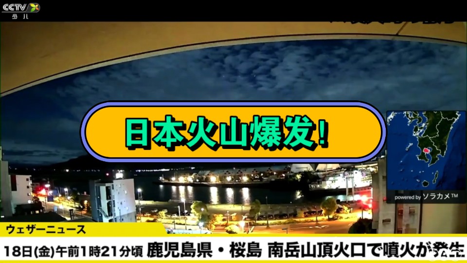 日本火山爆发,当地时间18日凌晨1时21分左右,位于日本鹿儿岛县的樱岛