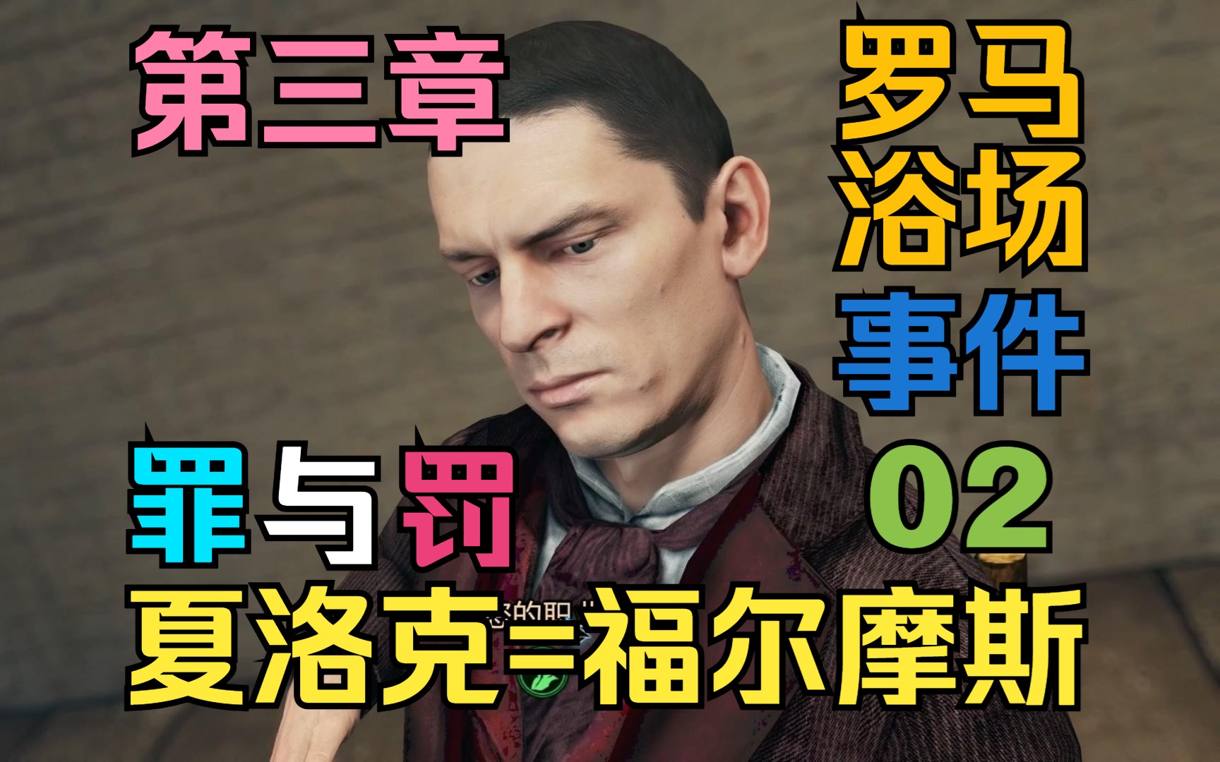 【夏洛克=福尔摩斯:罪与罚】第三章 罗马浴场事件 02