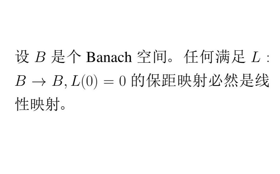 最美数学系列 — MazurUlam定理: 巴拿赫空间的等距映射是线性映射哔哩哔哩bilibili