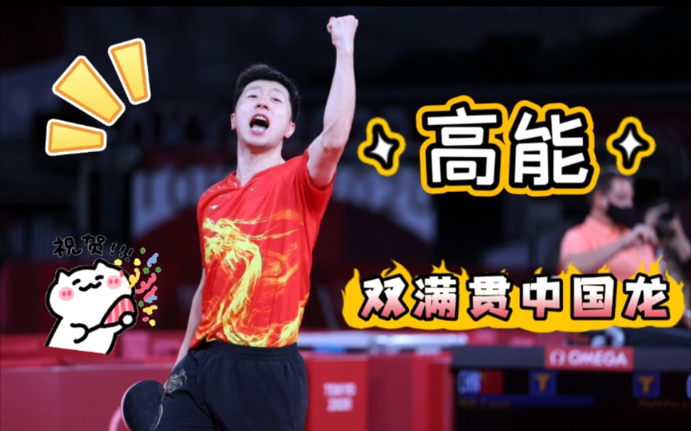【东京奥运会】"超燃" —"帝国破坏龙""六边形战士"马龙的各种高能