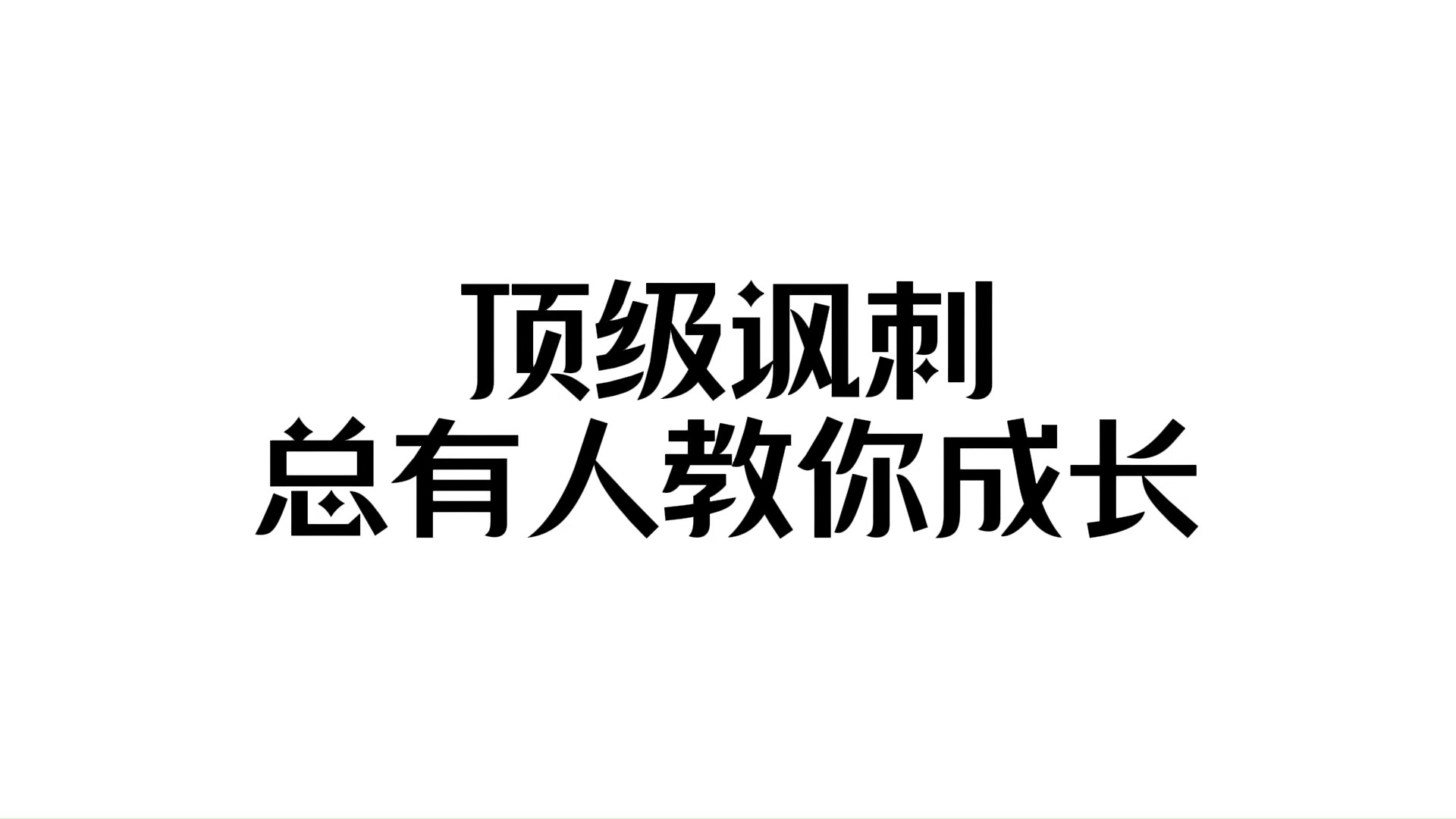 顶级讽刺文案 | 总有人教你成长,但方式不值得感谢哔哩哔哩bilibili