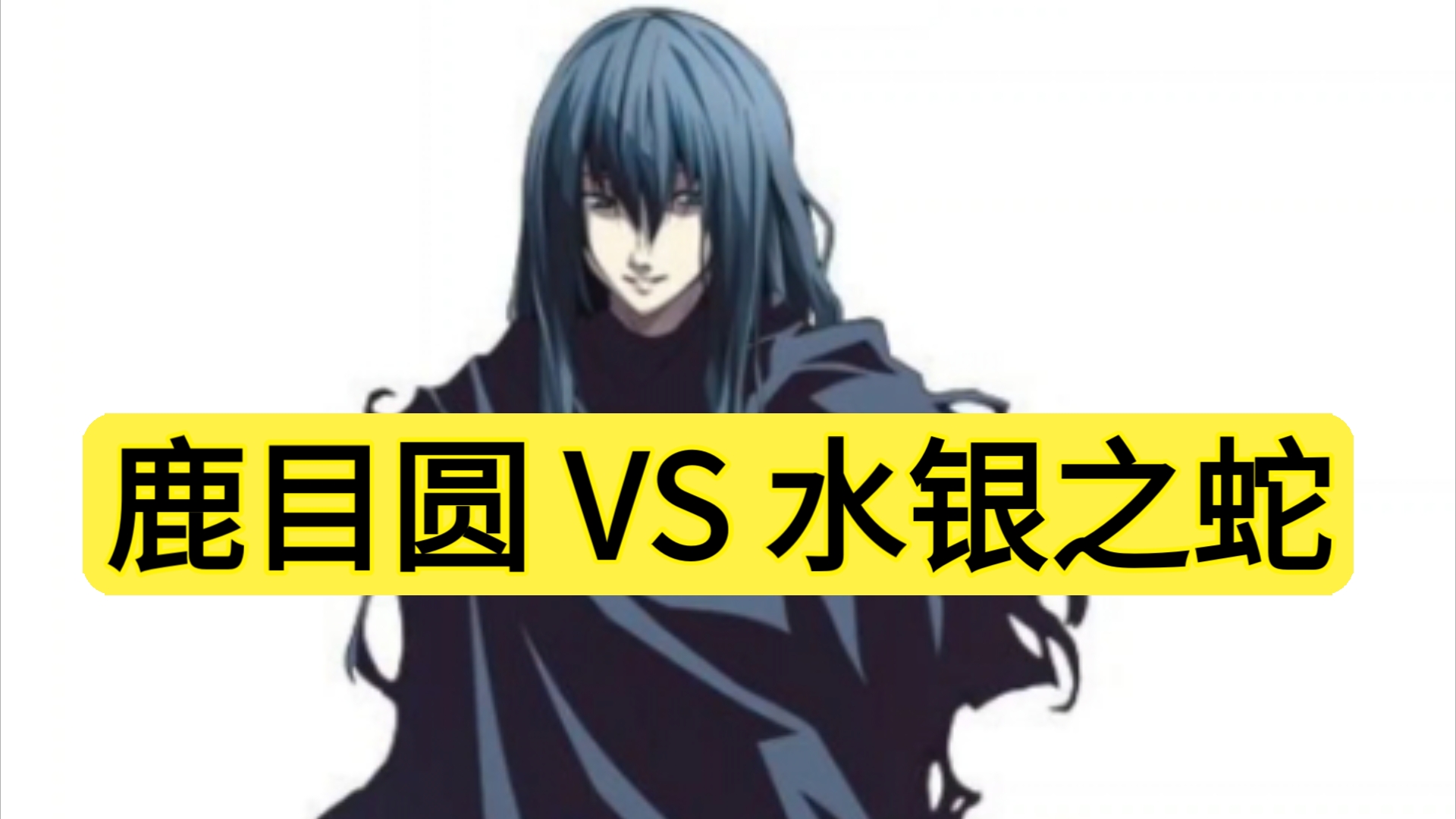 【量级对拼】鹿目圆 vs 水银之蛇