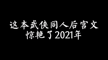 【小说推荐】你们要的武侠同人后宫文来了哔哩哔哩bilibili