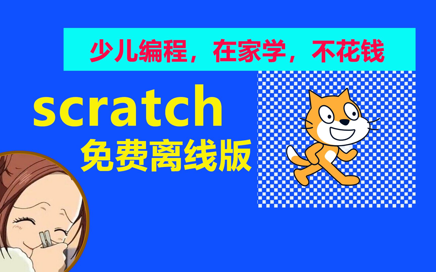 scratch软件少儿学编程入门下载离线版本,不花钱在家学哔哩哔哩bilibili