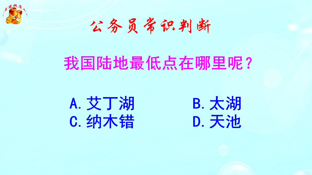 公务员常识判断,我国陆地最低点在哪里呢?难不倒考生哔哩哔哩bilibili