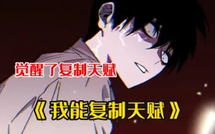 Descargar video: 《我能复制天赋》男孩觉醒出弱等天赋可他却觉得自己即将无敌，只因他还觉醒了复制天赋