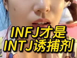 Download Video: INFJ才是INTJ诱捕Ji