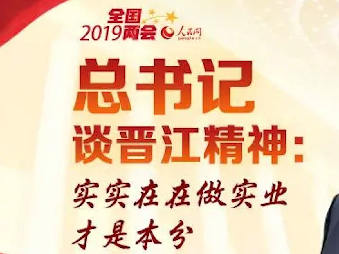 2.你不知道的晋江!《晋江经验爱“创”敢赢,民营经济向“新”而行》第八届全国高校大学生讲思政公开课哔哩哔哩bilibili