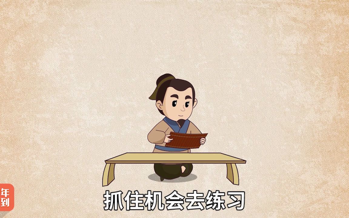 [图]13（上）学而时习之-故事集