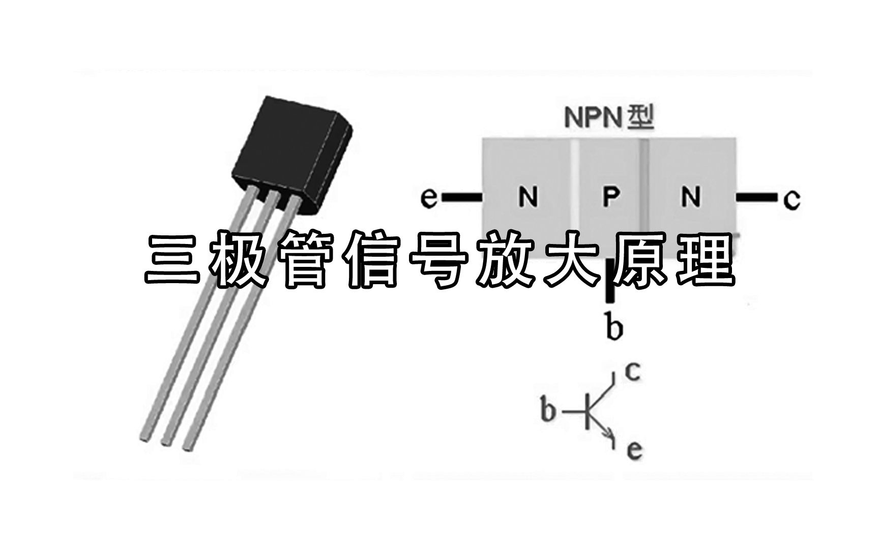 三极管信号放大原理哔哩哔哩bilibili