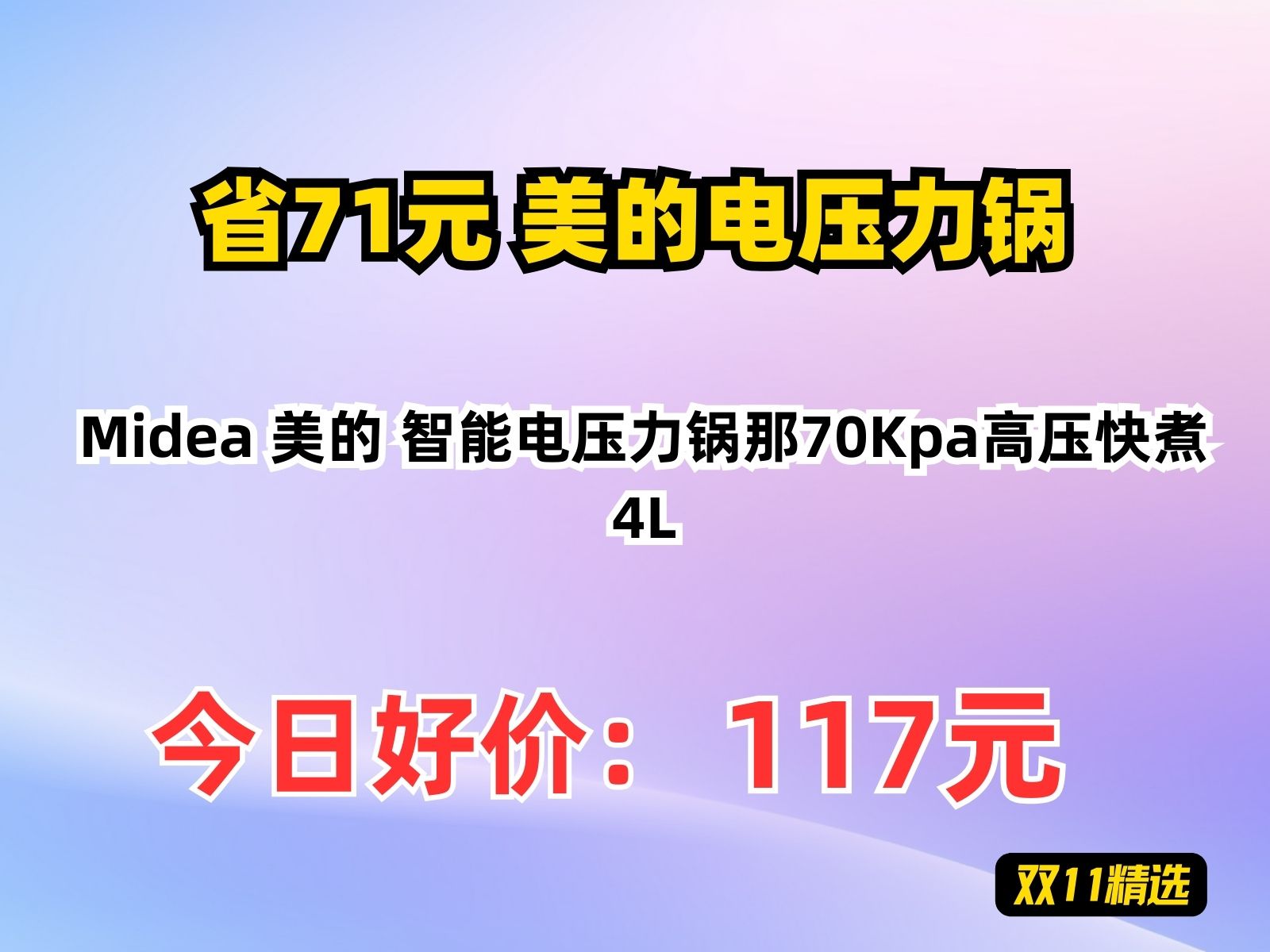 【省71.66元】美的电压力锅Midea 美的 智能电压力锅那70Kpa高压快煮 4L哔哩哔哩bilibili