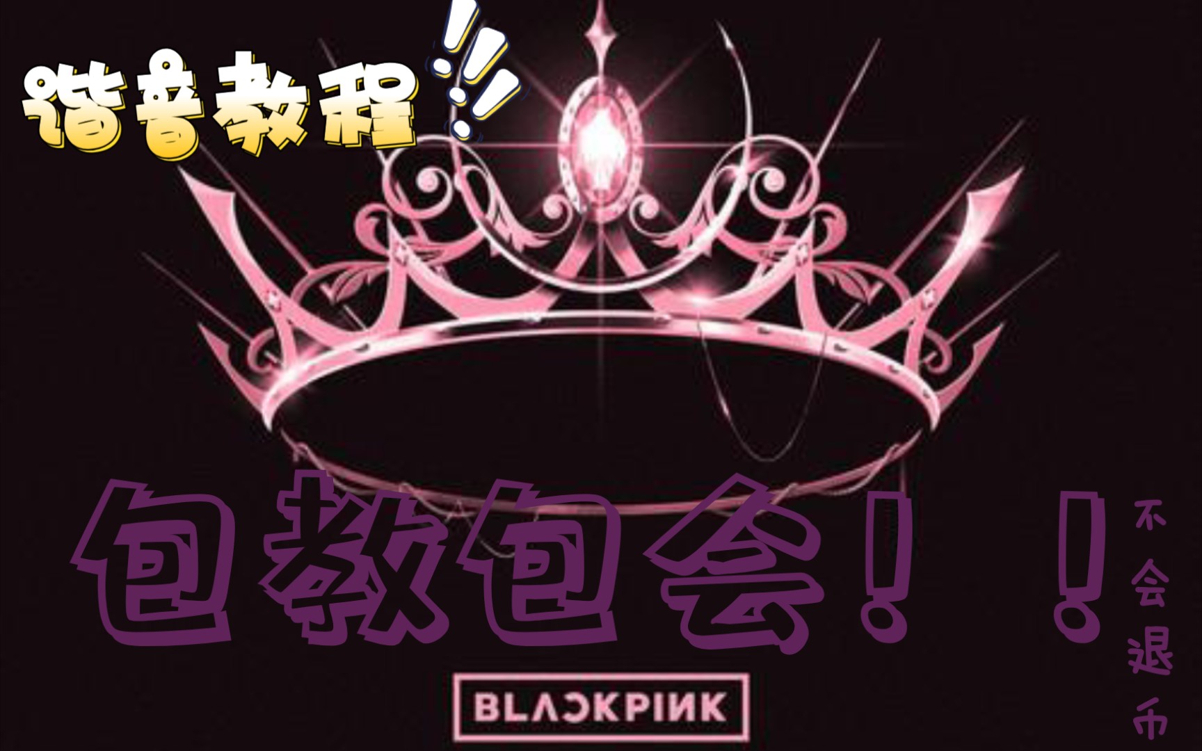 [图]Love To Hate Me 谐音翻唱保姆级教学BLACKPINK