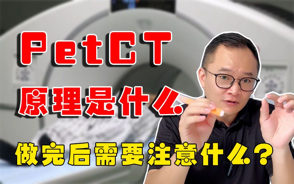 PetCT为什么那么贵?什么时候需要做PetCT?哔哩哔哩bilibili