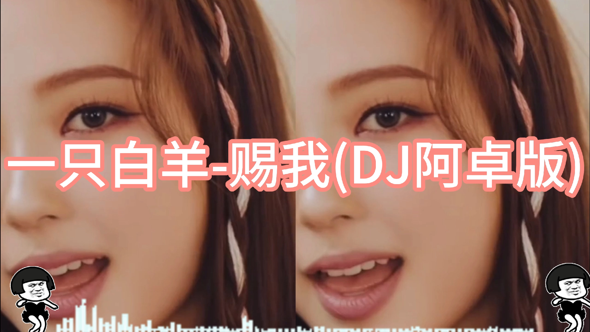 [图]【DJ舞曲】【无损超品质】一只白羊-赐我(DJ阿卓版)