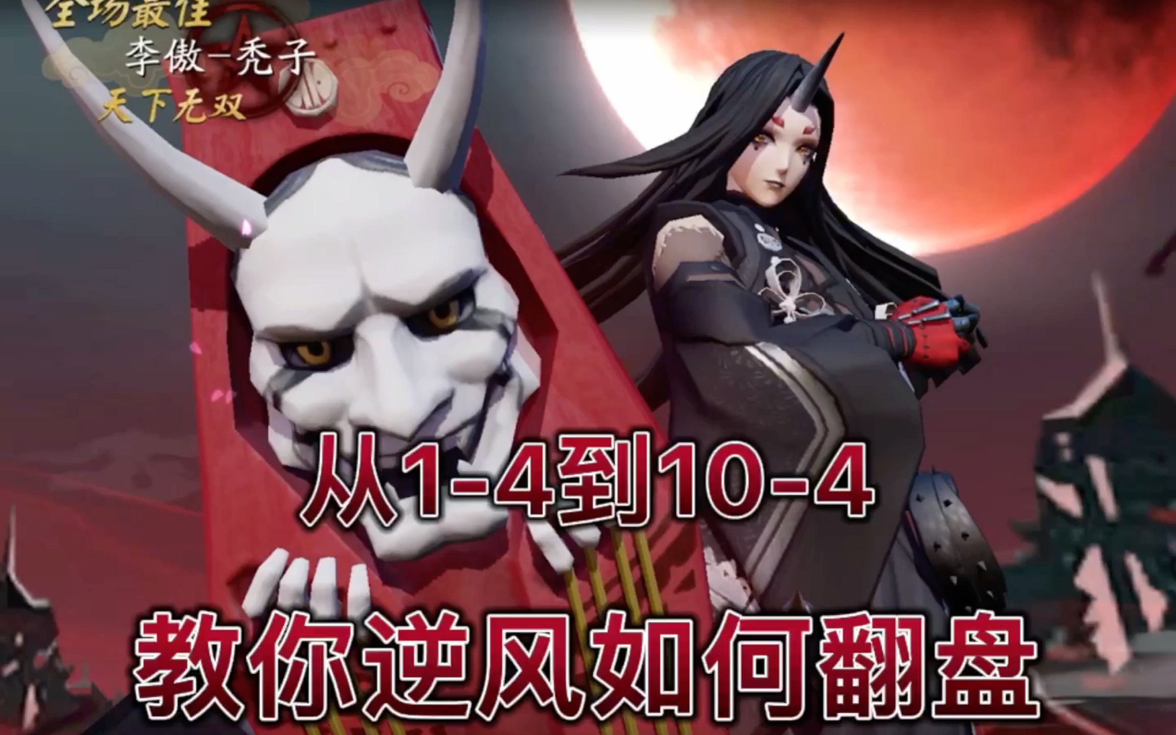 《人被抓就会死》妖琴师翻盘全场录像