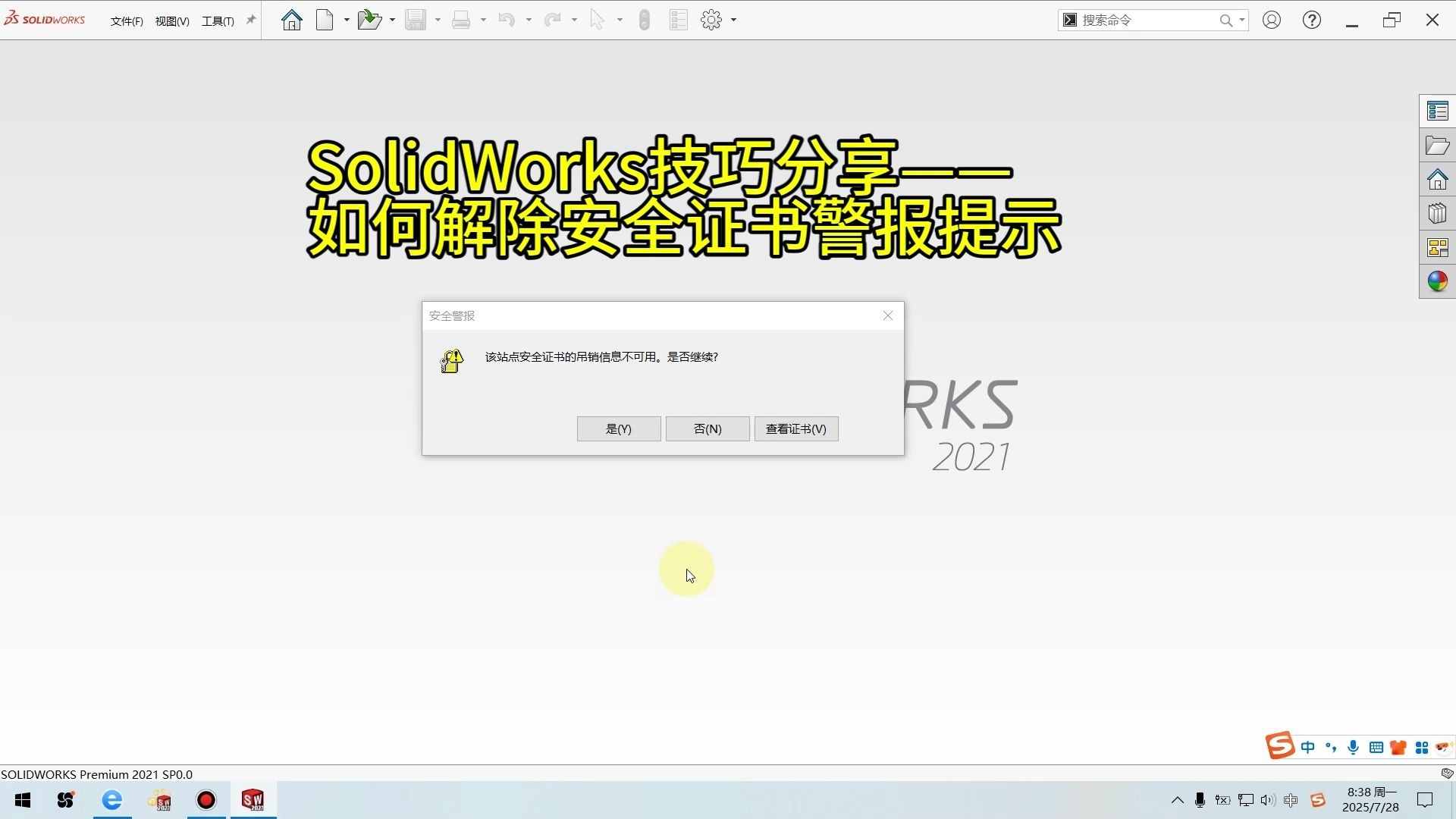 SW技巧分享——如何解除安全证书警报提示