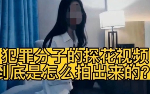 网上“探花视频”究竟是如何拍摄的,背后的黑科技普通人根本无法防范哔哩哔哩bilibili